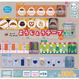 みっけ ようじょうテープ 全5種セット