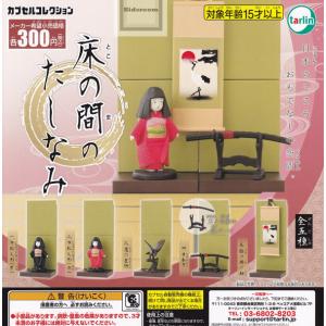 床の間のたしなみ 全5種セット