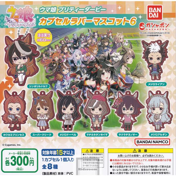 ウマ娘 プリティーダービー カプセルラバーマスコット6 全8種セット (ガチャ ガシャ コンプリート...