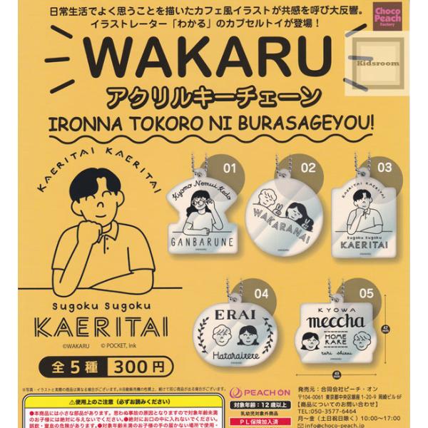 (20%OFF)WAKARU アクリルキーチェーン 全5種セット (ガチャ ガシャ コンプリート)