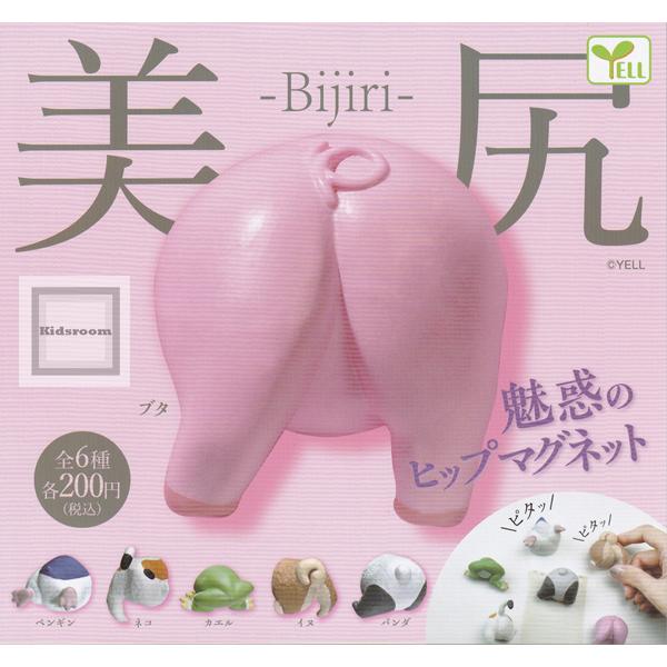 美尻 -Bijiri- 全6種セット (ガチャ ガシャ コンプリート)
