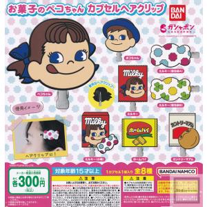 お菓子のペコちゃん カプセルヘアクリップ 全8種セット (ガチャ ガシャ コンプリート)の商品画像