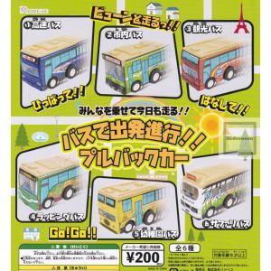 みんなを乗せて今日も走る バスで出発進行 プルバックカー 全6種セット (ガチャ ガシャ コンプリート)｜kidsroom