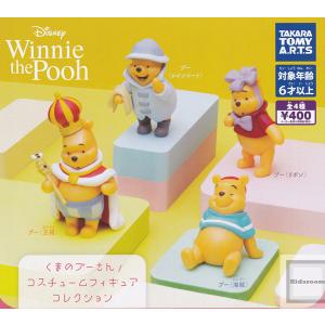 くまのプーさん コスチュームフィギュアコレクション 全4種セット (ガチャ ガシャ コンプリート)｜kidsroom