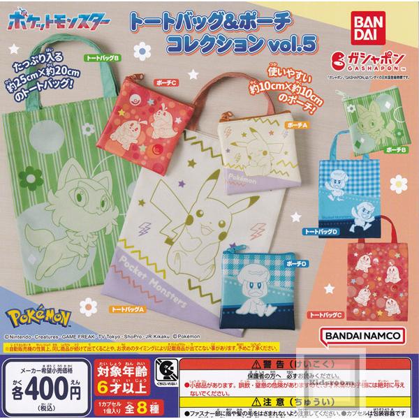 ポケモン ポケットモンスター トートバッグ＆ポーチコレクションvol.5 全8種セット (ガチャ ガ...