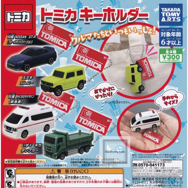 (20%OFF)トミカ キーホルダー 全4種セット (ガチャ ガシャ コンプリート)