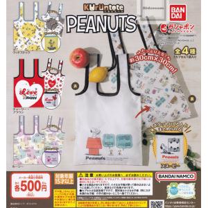 (20%OFF)スヌーピー PEANUTS くるんとーと 全4種セット (ガチャ ガシャ コンプリート)｜kidsroom