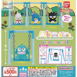 blanc blanc サンリオキャラクターズ2 全4種セット (ガチャ ガシャ コンプリート)｜kidsroom