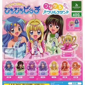 ぴちぴちピッチ つながるぷちアクリルスタンド 全8種セット (ガチャ ガシャ コンプリート)｜kidsroom