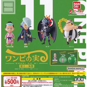 (20%OFF)From TV animation ONE PIECE ワンピの実 第十一海戦 全4種セット (ガチャ ガシャ コンプリート)｜キッズルーム