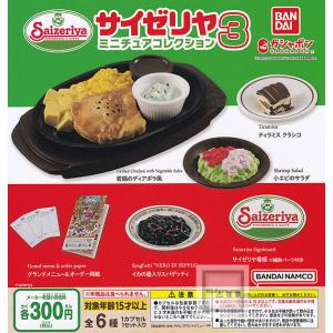 (20%OFF)サイゼリヤ ミニチュアコレクション3 全6種セット (ガチャ ガシャ コンプリート)｜キッズルーム