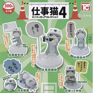仕事猫ミニフィギュアコレクション4 全5種セット (ガチャ ガシャ コンプリート)
