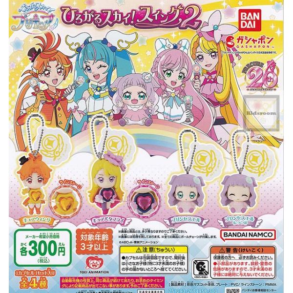 ひろがるスカイ！プリキュア ひろがるスカイ！スイング2 全4種セット (ガチャ ガシャ コンプリート...