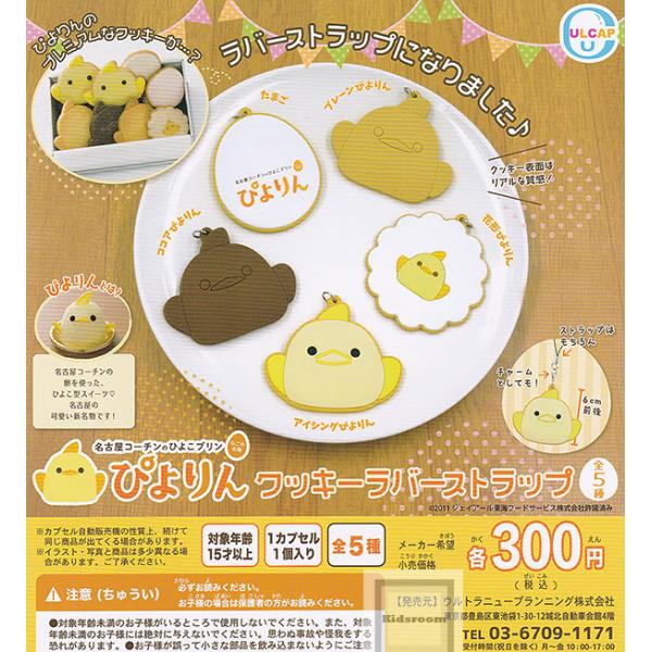 (20%OFF)ぴよりん クッキーラバーストラップ 全5種セット (ガチャ ガシャ コンプリート)