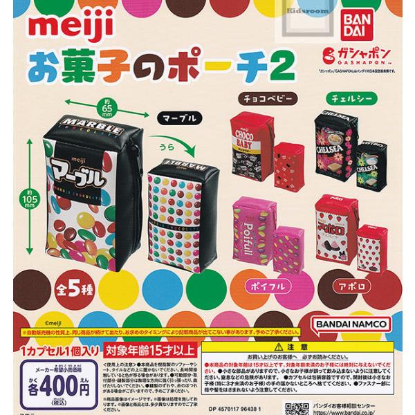 明治 お菓子のポーチ2 全5種セット (ガチャ ガシャ コンプリート)