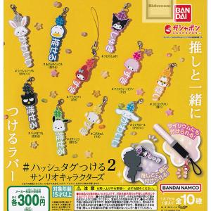 #ハッシュタグつける サンリオキャラクターズ2 全10種セット (ガチャ ガシャ コンプリート)の商品画像