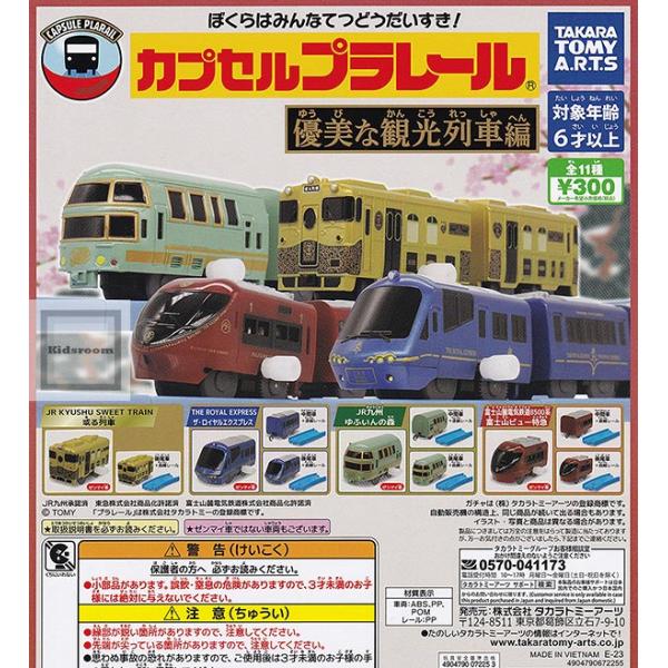 カプセルプラレール 優美な観光列車編 全11種セット (ガチャ ガシャ コンプリート)