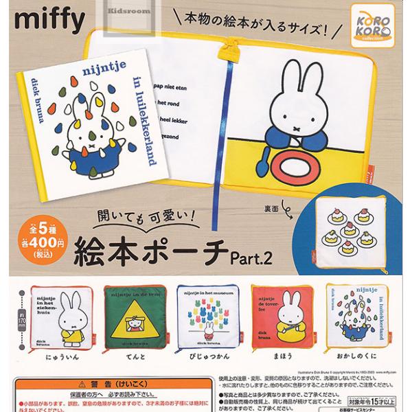 miffy ミッフィー 開いても可愛い！絵本ポーチPart.2 全5種セット (ガチャ ガシャ コン...