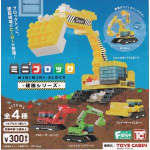 ミニミニブロック -建機シリーズ- 全4種セット (ガチャ ガシャ コンプリート)｜kidsroom