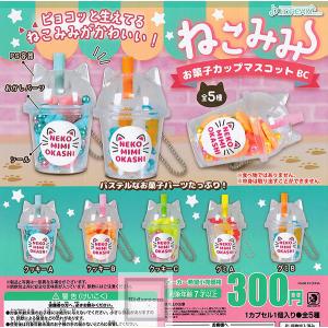 ねこみみお菓子カップマスコットBC 全5種セット (ガチャ ガシャ コンプリート)の商品画像