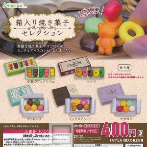 箱入り焼き菓子セレクション 全5種セット (ガチャ ガシャ コンプリート)｜kidsroom