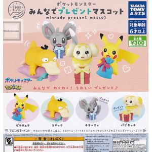 てのひらモーメント ポケットモンスター みんなでプレゼントマスコット 全4種セット (ガチャ ガシャ コンプリート)｜キッズルーム