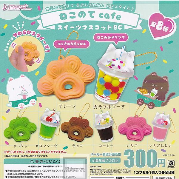 ねこのて cafe スイーツマスコットBC 全8種セット (ガチャ ガシャ コンプリート)