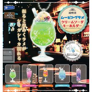 純喫茶ムービングラメクリームソーダキーホルダー 全5種セット (ガチャ ガシャ コンプリート)｜kidsroom