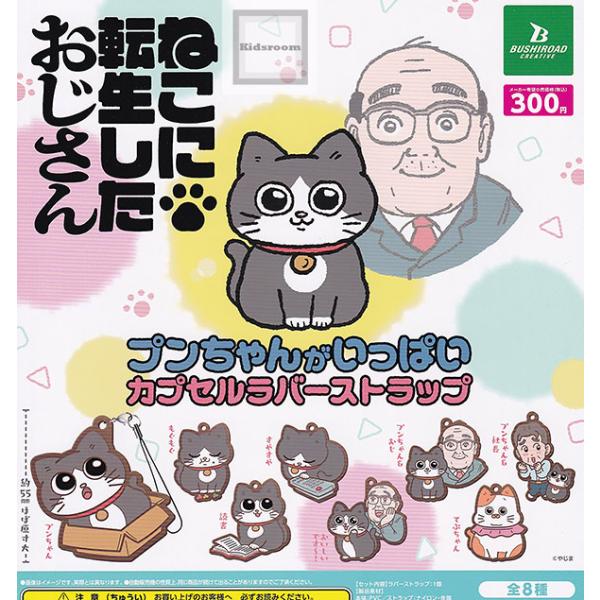 ねこに転生したおじさん プンちゃんがいっぱいカプセルラバーストラップ 全8種セット (ガチャ ガシャ...