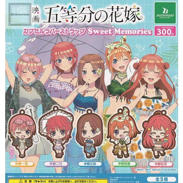 映画 五等分の花嫁 カプセルラバーストラップ Sweet Memories 全5種セット (ガチャ ...