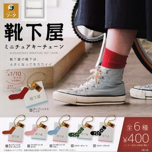 靴下屋ミニチュアキーチェーン 全6種セット (ガチャ ガシャ コンプリート)の商品画像
