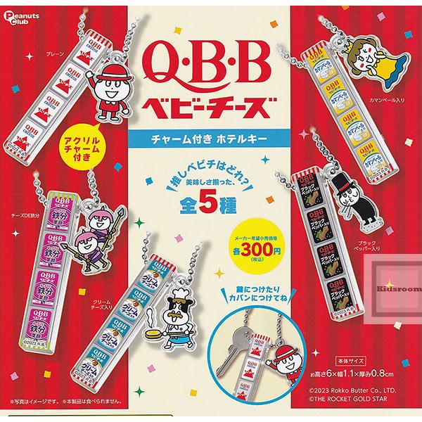 QBB Q・B・Bベビーチーズ チャーム付きホテルキー 全5種セット (ガチャ ガシャ コンプリート...