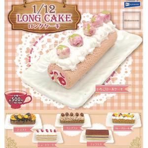 1/12 ロングケーキ 全6種セット (ガチャ ガシャ コンプリート)｜kidsroom