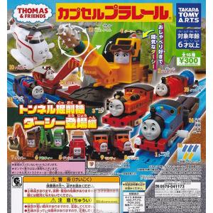 カプセルプラレール きかんしゃトーマス トンネル掘削機ダーシー登場編 全16種セット (ガチャ ガシャ コンプリート)の商品画像