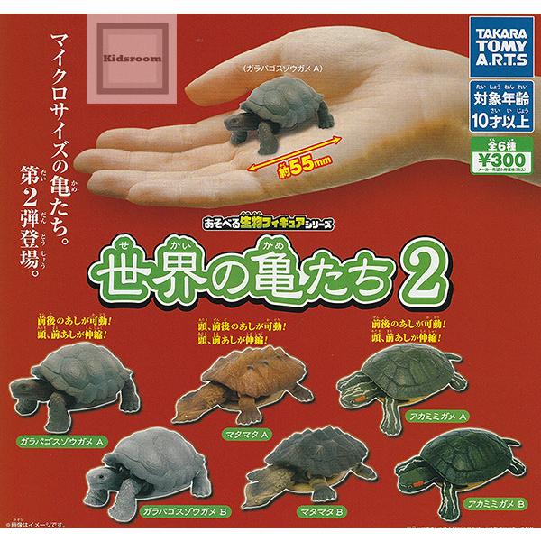 あそべる生物フィギュアシリーズ 世界の亀たち2 全6種セット (ガチャ ガシャ コンプリート)