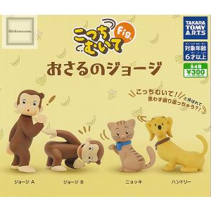 こっちむいてFig. おさるのジョージ 全4種セット (ガチャ ガシャ コンプリート)の商品画像