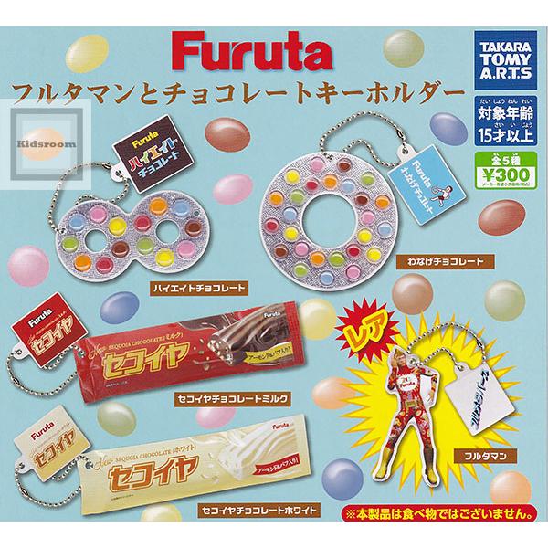 (レアあり)Furuta フルタマンとチョコレートキーホルダー 全5種セット (ガチャ ガシャ コン...