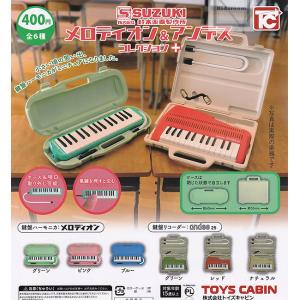 鈴木楽器製作所 メロディオン＆アンデスコレクション+ 全6種セット (ガチャ ガシャ コンプリート)｜kidsroom