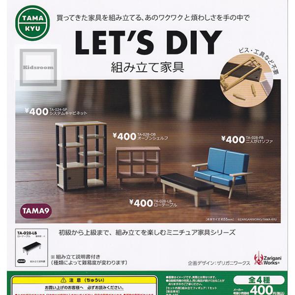 TAMA-KYU LET&apos;S DIY 組み立て家具 全4種セット (ガチャ ガシャ コンプリート)