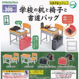 学校の机と椅子と書道バッグ 全4種セット (ガチャ ガシャ コンプリート)｜kidsroom