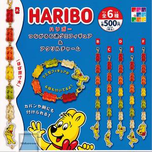 ハリボー HARIBO つながる6連グミフィギュア＆アクリルチャーム 全6種セット (ガチャ ガシャ コンプリート)｜kidsroom