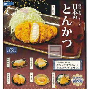 和食これくしょん日本のとんかつ 全6種セット (ガチャ ガシャ コンプリート)｜kidsroom