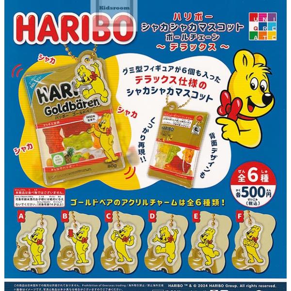 ハリボー HARIBO シャカシャカマスコットボールチェーン〜デラックス〜 全6種セット (ガチャ ...