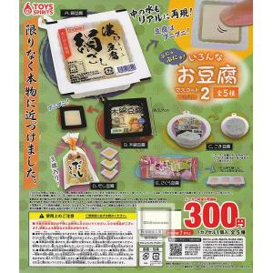 ぷにゅぷにゅ！いろんなお豆腐マスコット2 全5種セット (ガチャ ガシャ コンプリート)｜kidsroom