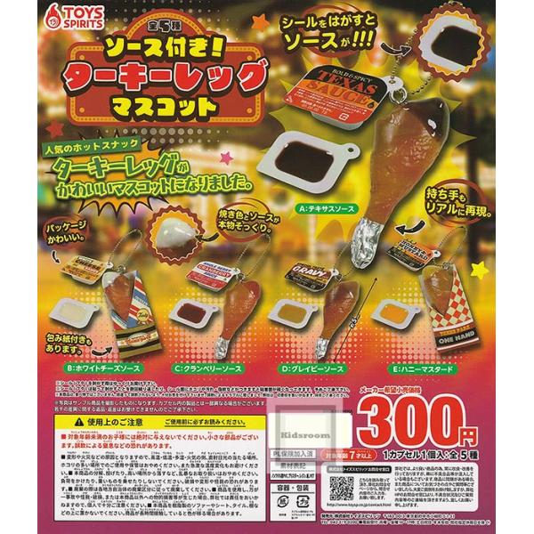 ソース付き！ターキーレッグマスコット 全5種セット (ガチャ ガシャ コンプリート)
