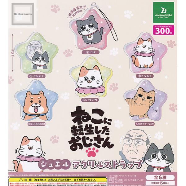 ねこに転生したおじさん ジュエルアクリルストラップ 全6種セット (ガチャ ガシャ コンプリート)