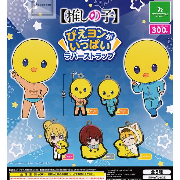 推しの子 ぴえヨンがいっぱいラバーストラップ 全5種セット (ガチャ ガシャ コンプリート)