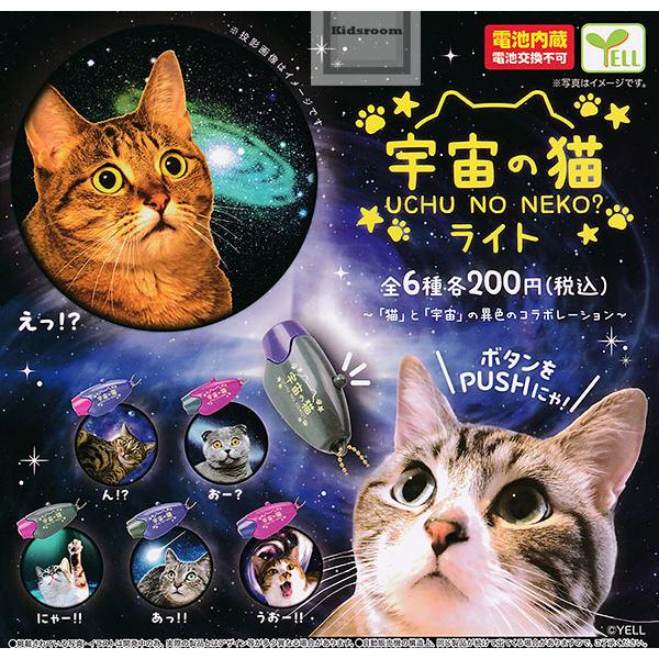 宇宙の猫ライト 全6種セット (ガチャ ガシャ コンプリート)