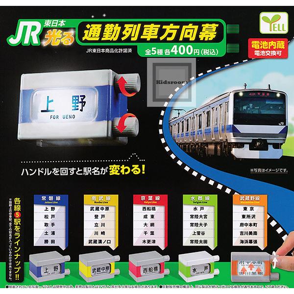 JR東日本 光る通勤列車方向幕 全5種セット(ガチャ ガシャ コンプリート)