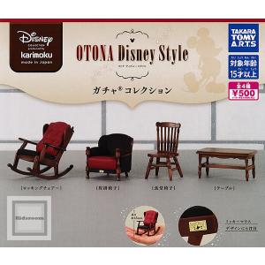 カリモク家具 OTONA Disney Style ガチャコレクション 全4種セット (ガチャ ガシャ コンプリート)｜kidsroom